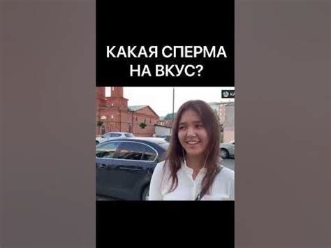 КАКАЯ СПЕРМА НА ВКУС - YouTube