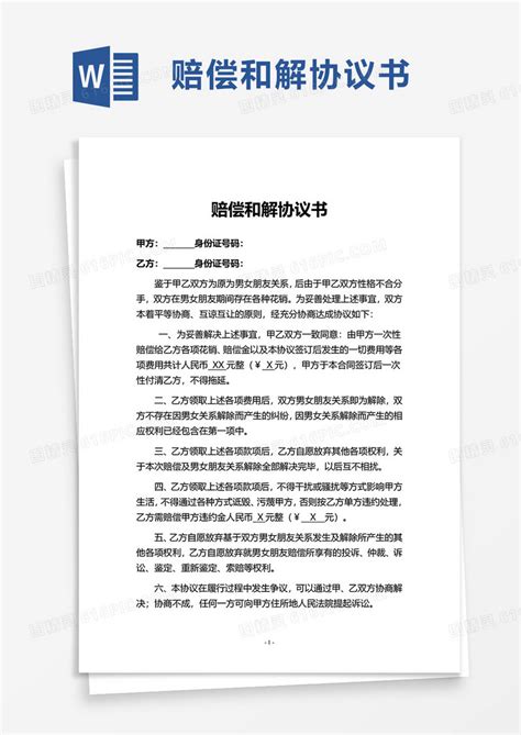 简洁商务赔偿和解协议书word模板免费下载编号vopax6qgp图精灵