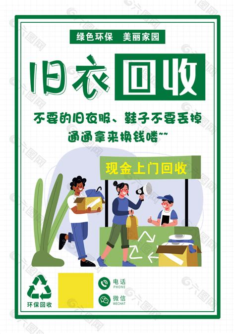 简约手绘绿色环保旧衣回收海报设计平面广告素材免费下载图片编号9436055 六图网