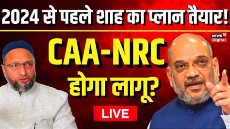 🟢amit Shah Speech Live शाह का प्लान तैयार 2024 में Caa Nrc होगा लागू Viral Asaduddin