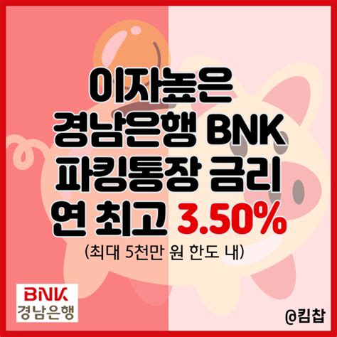 이자 높은 입출금통장 Bnk 파킹통장 네이버 블로그