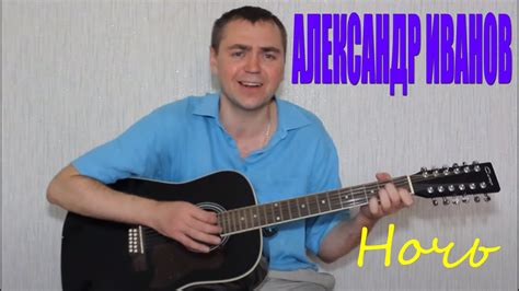 Александр Иванов - Ночь - YouTube