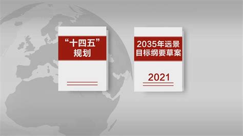 “十四五”规划和2035年远景目标纲要草案彰显高质量发展主题 高清1080p在线观看平台 腾讯视频