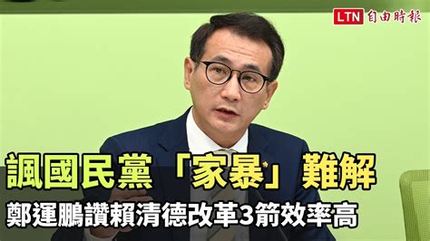 諷國民黨「家暴」難解 鄭運鵬讚賴清德改革3箭效率高 Youtube