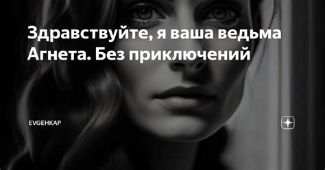 Здравствуйте, я ваша ведьма Агнета. Без приключений | Evgehkap | Дзен