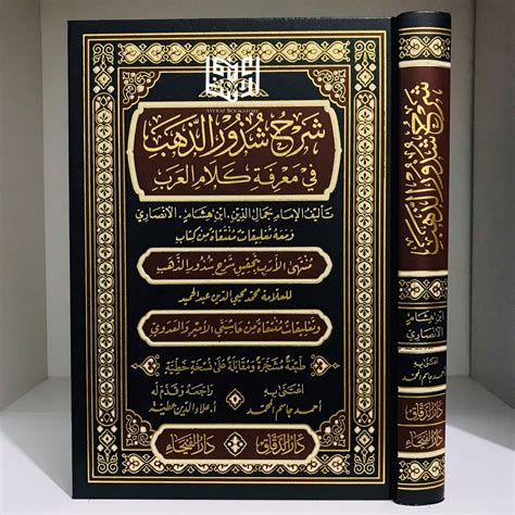 Jual Kitab Syarah Syudzur Dzahab Syarhu Syudzuri Dzahab Fi Ma Rifati