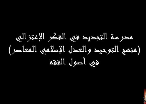 SLATNI Citoyen du monde مدرسة التجديد في الفكر الإعتزالي منهج