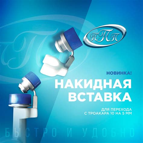 Накидная вставка