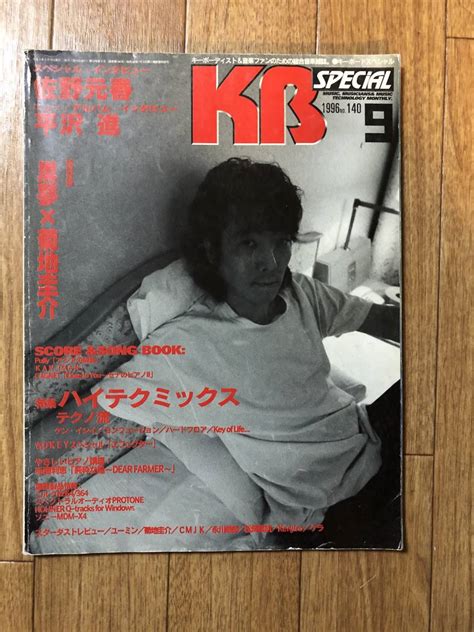 キーボードスペシャル 1996年 9月号 佐野元春 平沢進 黒夢 松任谷由実 浅倉大介 西川貴教 Roland Mc 303 スターダスト