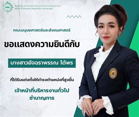 คณะมนุษยศาสตร์และสังคมศาสตร์ ขอแสดงความยินดี กับ นางสาวอัจฉราพรรณ ได้พร