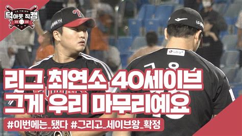 고우석 Kbo 최연소 40세이브 구단 최다 82승 신기록 달성 🎊 9월 27일 덕아웃 직캠 Youtube