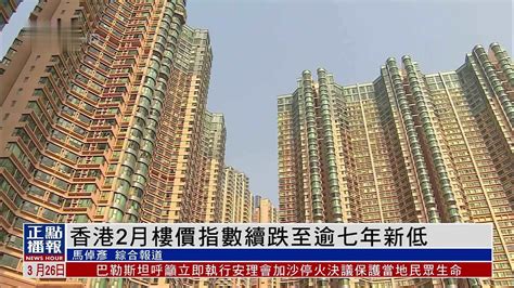 香港2月楼价指数续跌至逾七年新低凤凰网视频凤凰网