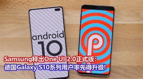 Samsung释出one Ui 20正式版升级包：德国galaxy S10系列用户抢先获得升级！ Zing Gadget