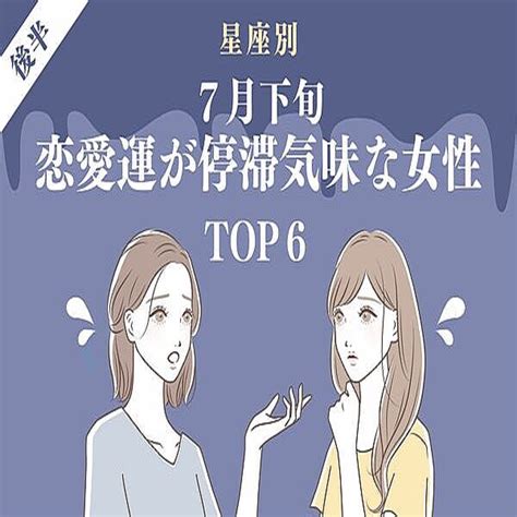 【星座別】恋の休み時かも？7月下旬、「恋愛運が停滞気味な女性」top6＜後半＞ 2022年7月22日掲載 Peachy