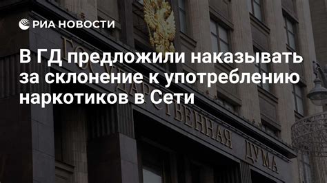 В ГД предложили наказывать за склонение к употреблению наркотиков в