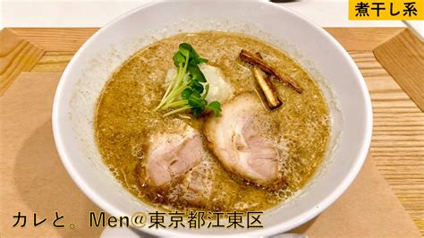 【カレと。men東京都江東区：清澄白河】カレーandラーメンのお店ですすれる牡蠣and煮干ラーメンに牡蠣好き歓喜！｜らーめんすすり隊