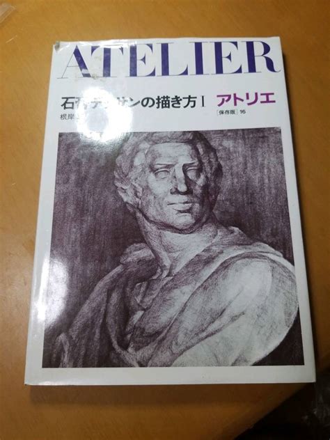 Yahoo オークション 石膏デッサンの描き方 1 保存版 アトリエ 1