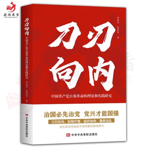 2023新书刀刃向内中国共产党自我革命的理论和实践研究郑超华张荣臣中共中央党校出版社坚持论党的淬火党建书籍9787503575563 虎窝淘