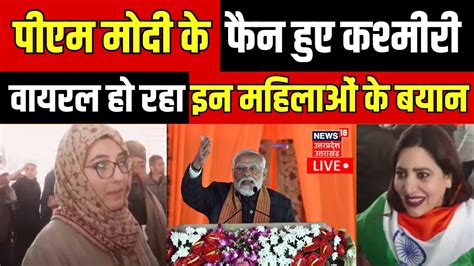 PM Modi Kashmir Visit Live पएम मद क फन हए कशमर Viral ह रह