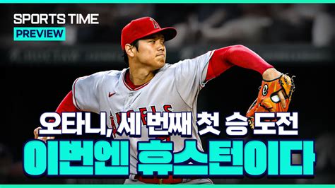 만장일치 Mvp 첫 승도 3번째 경기 오타니 시즌 3번째 첫 승 도전 스포츠타임 다음스포츠