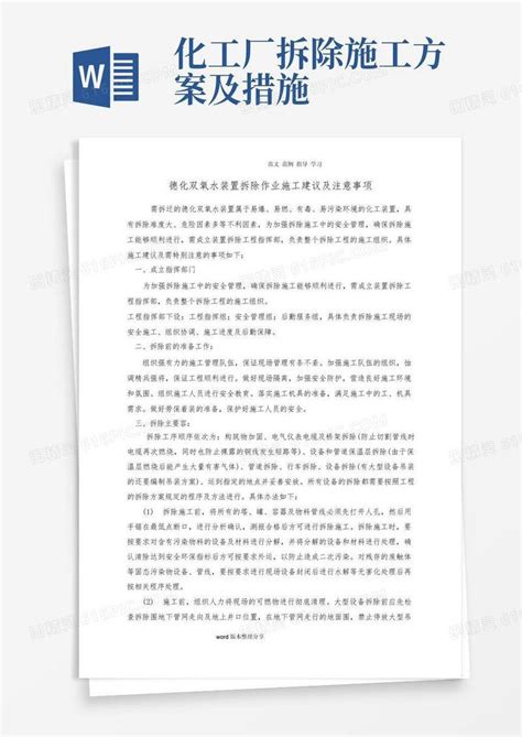 化工装置拆除作业施工建议及注意事项word模板免费下载编号vgka54475图精灵