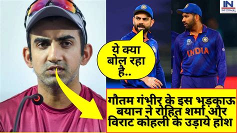 Gautam Gambhir Sensational Statement गौतम गंभीर के इस भड़काऊ बयान ने