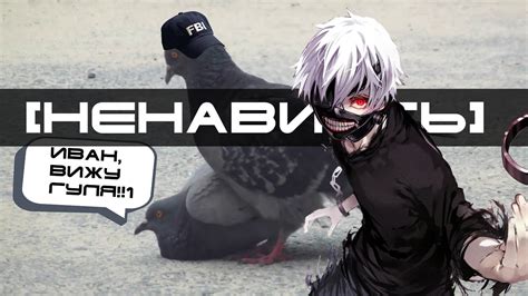 [Ненавиcть!!1] Tokyo Ghoul / Токийский гуль - YouTube