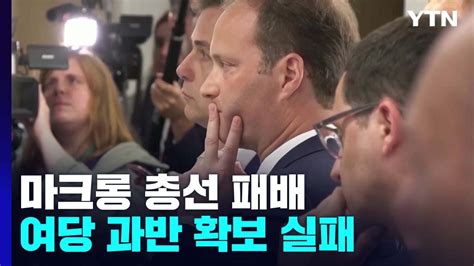 마크롱 총선 과반 획득 실패국정 운영 빨간불 Ytn Youtube