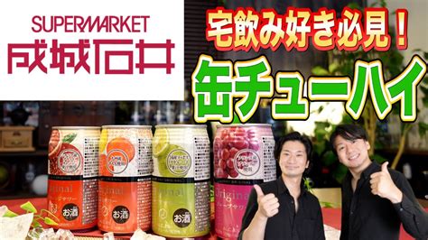 【成城石井】オリジナルサワーが美味すぎる！帰宅前に買うべき缶チューハイ！おうち飲みをもっと楽しく！ Youtube