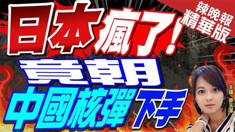 【麥玉潔辣晚報】日本瘋了 竟朝中國核彈單位下手了拉黑36個組織 精華版 中天新聞ctinews Youtube