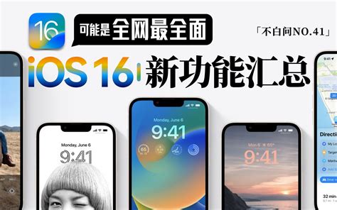 Ios 16新功能有哪些？汇总来了 哔哩哔哩