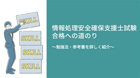 情報処理安全確保支援士試験 合格体験記｜colors