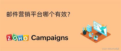 让邮件营销更有效！推荐几款优秀的邮件营销平台 Zoho Campaigns 是什么原理发送邮件的 Csdn博客