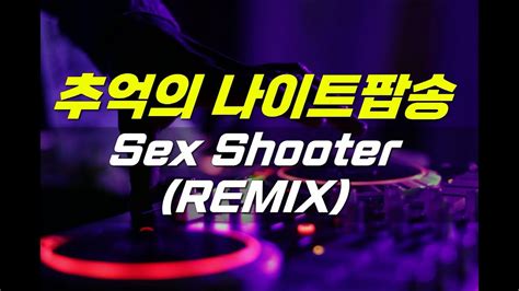 추억의 나이트음악 Cahill Sex Shooter REMIX YouTube