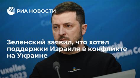 Зеленский заявил что хотел поддержки Израиля в конфликте на Украине РИА Новости 24022023