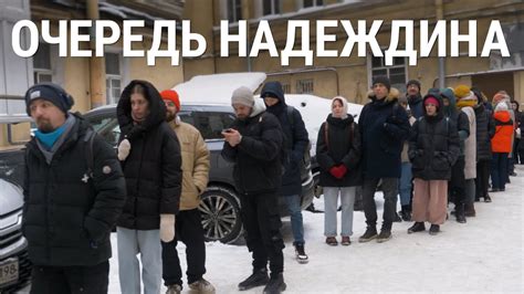 Очередь Надеждина - YouTube