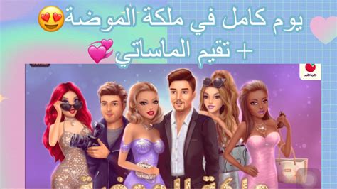 ملكة الموضه 💖يوم كامل ممتع تقيم الماساتي ️😍 Youtube