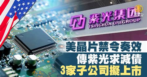 美晶片禁令奏效 傳紫光求減債3家子公司擬上市 新唐人亞太電視台