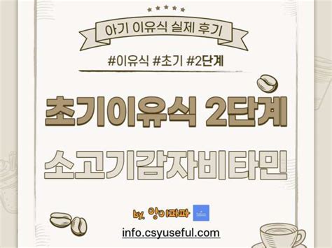 초기 이유식 2단계소고기감자비타민 후기