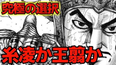 【キングダム】倉央に迫る究極の選択！王翦を選ぶのか！？糸凌を選ぶのか！？【784話ネタバレ考察 785話ネタバレ考察】 Youtube