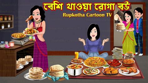 বশ খওয রগ বউ Beshi Khaoa Roga Bou Cartoon Bangla Cartoon