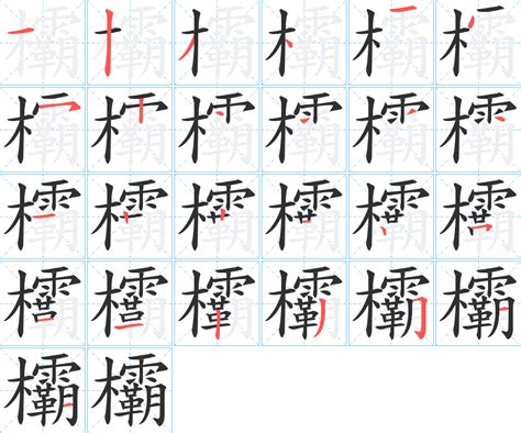 欛字笔画、笔顺、笔划 欛字怎么写