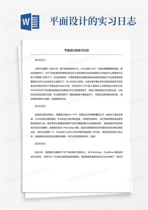 平面设计的实习日志word模板下载编号qbmabvna熊猫办公