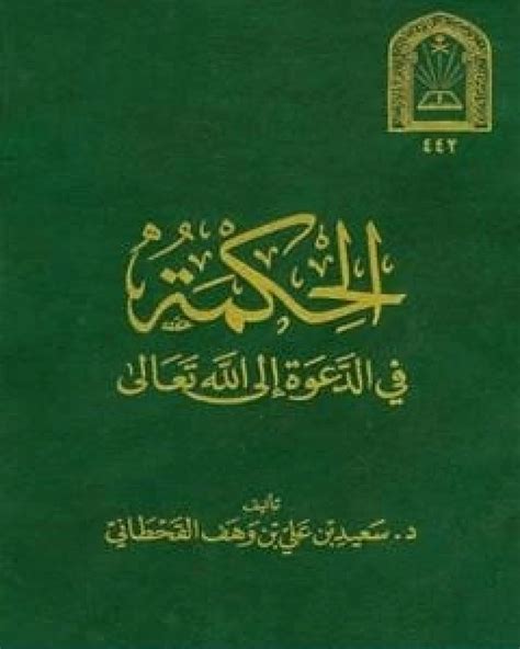 تحميل كتاب الحكمة في الدعوة الى الله Pdf سعيد بن علي بن وهف القحطاني