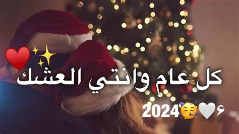 اغاني راس السنه 2024 🥳🎄 حالات وتساب اغاني راس السنه 2024🥳 ️ ستوريات