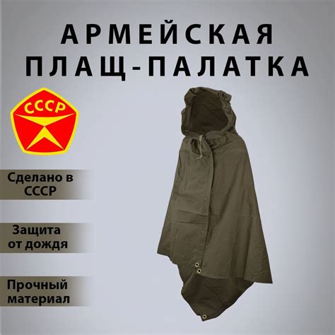 Плащ - палатка армейская СССР - купить с доставкой по выгодным ценам в ...