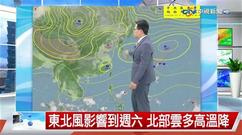 【立綱氣象報報】晴朗天氣到明天 東北季風週五增強│中視午間氣象 20231122 Youtube