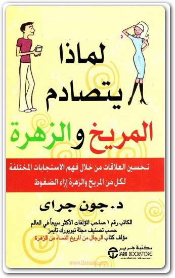 Maktbah.net - المكتبة — كتاب لماذا يتصادم المريخ والزهرة جون جراي PDF