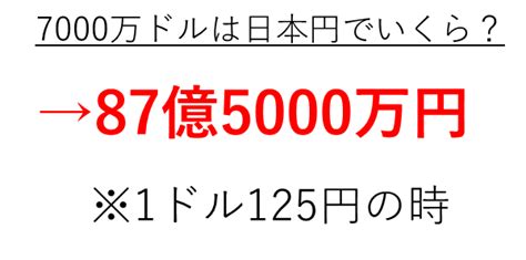 6000万ドルや7000万ドルは日本円でいくら（何円）か【両替・変換】 ウルトラフリーダム