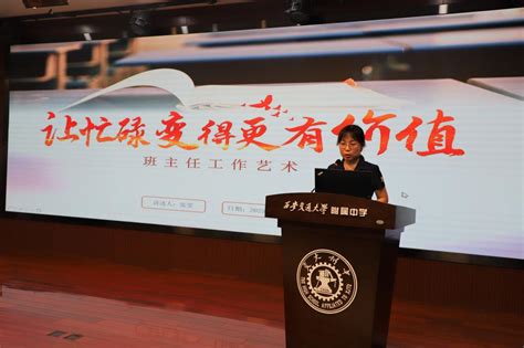 我校召开2023 2024学年第一学期班主任工作研讨会 西安交通大学附属中学雁塔校区